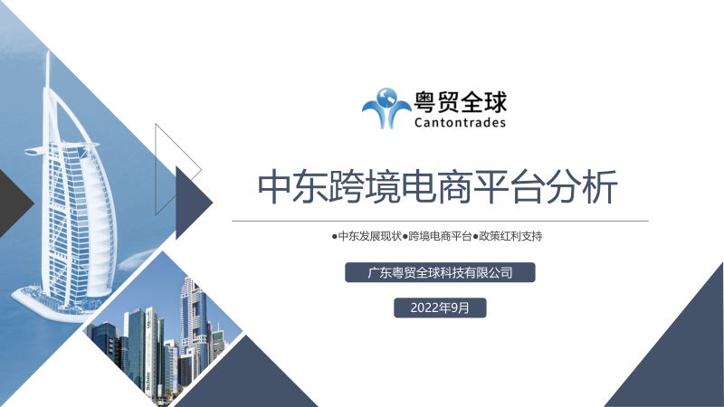 粤贸全球：2022年中东跨境电商平台分析报告（27页）