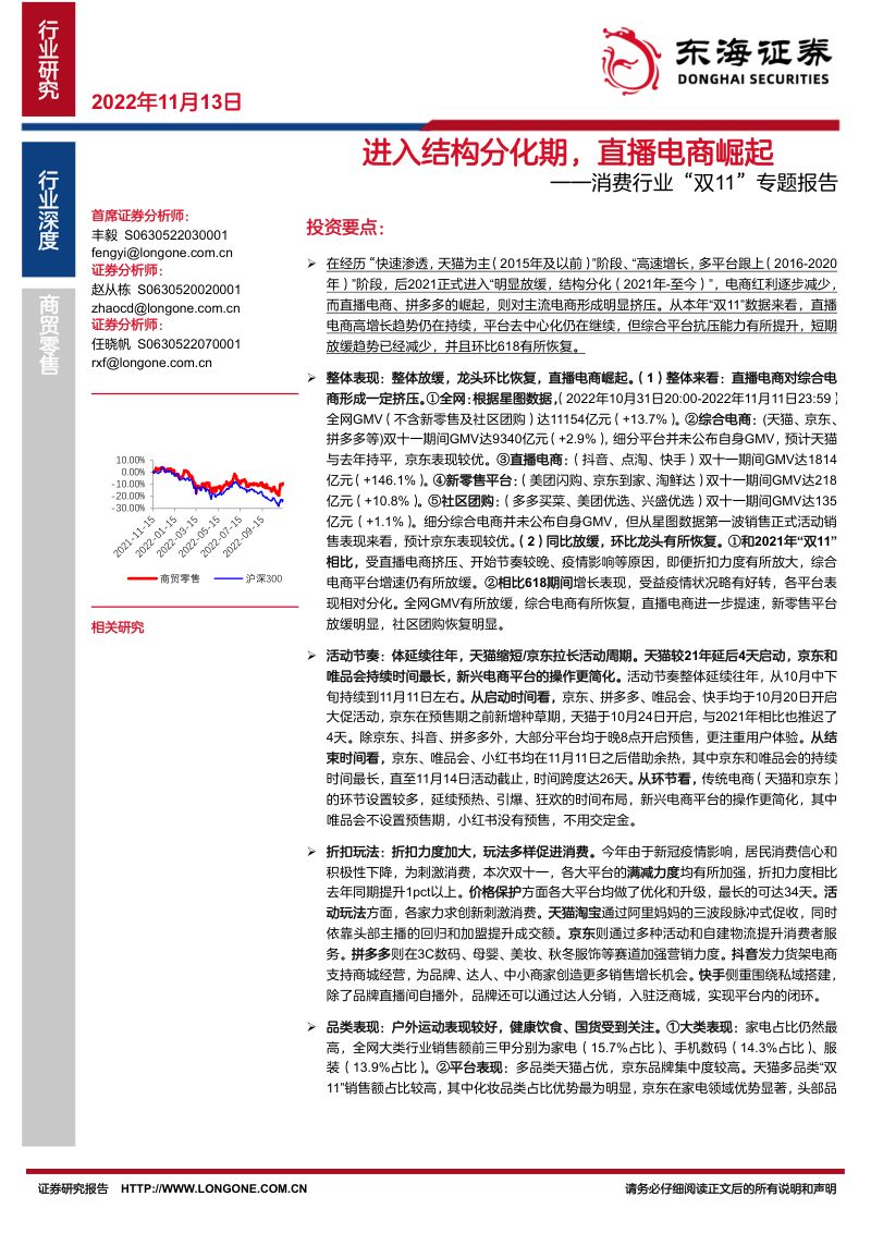 消费行业“双11”专题报告：进入结构分化期直播电商崛起-221113（27页）