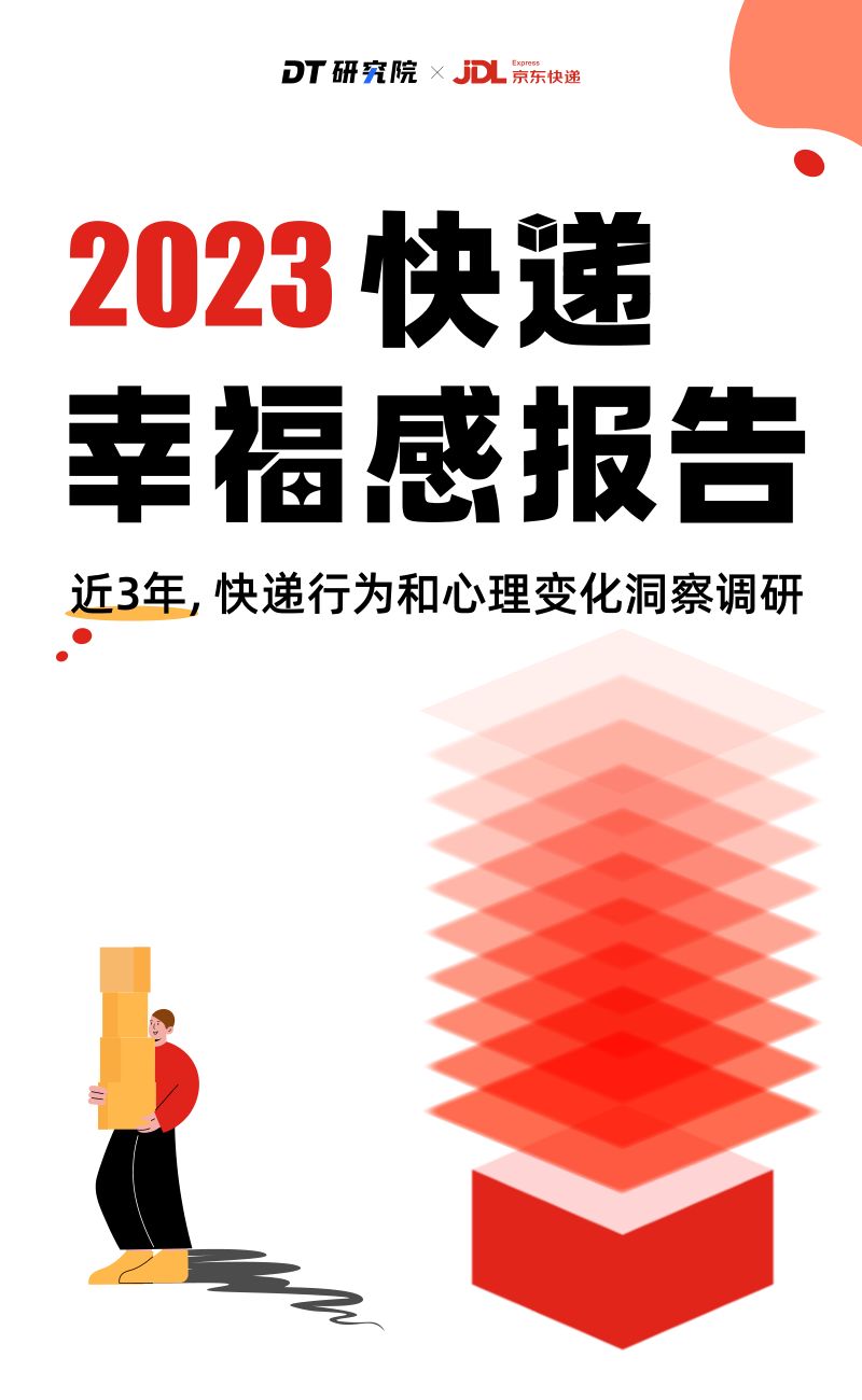 DT研究院&京东快递：2023快递幸福感报告（18页）