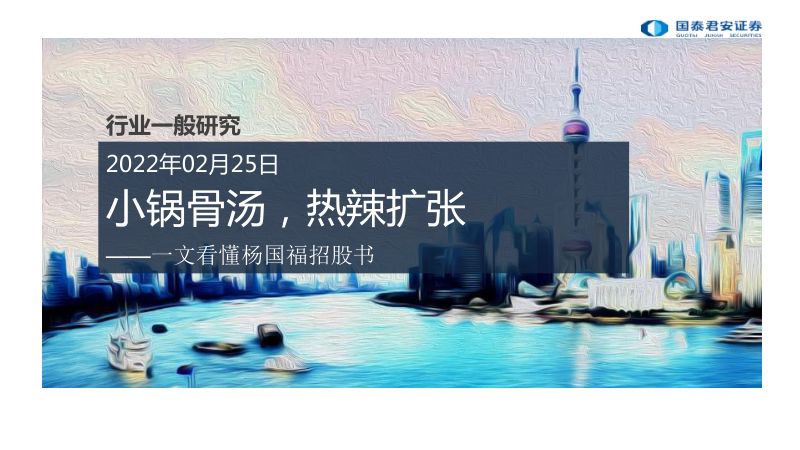 餐饮行业:一文看懂杨国福招股书小锅骨汤热辣扩张-220225(26页)
