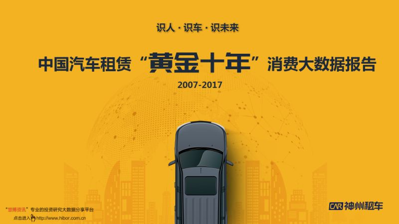 神州租车：中国汽车租赁“黄金十年”消费大数据报告（31页）