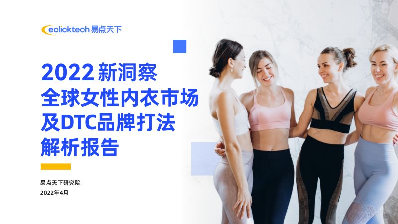 易点天下：2022新洞察-全球女性内衣市场及DTC品牌打法解析报告（38页）