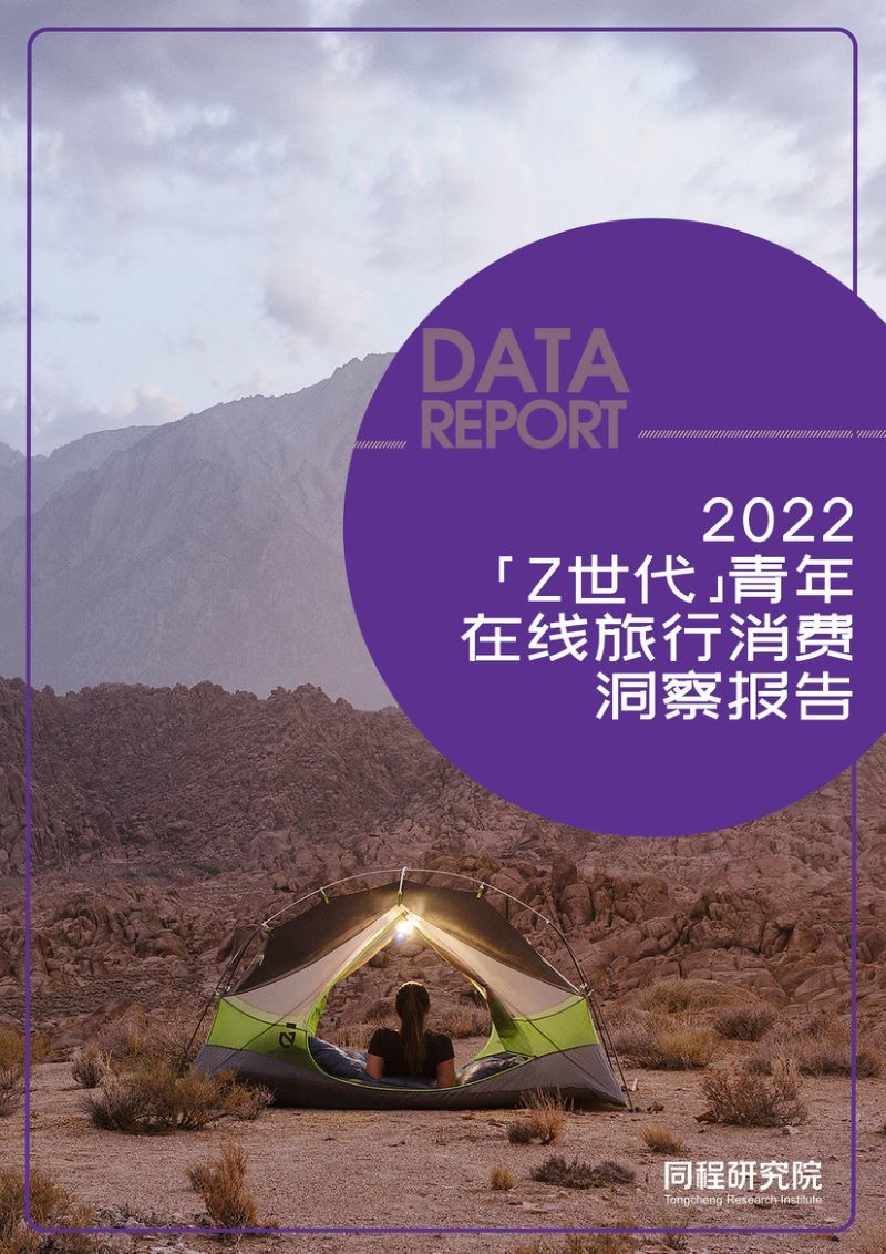同城研究院:2022“Z世代”青年在线旅行消费洞察报告(19页)