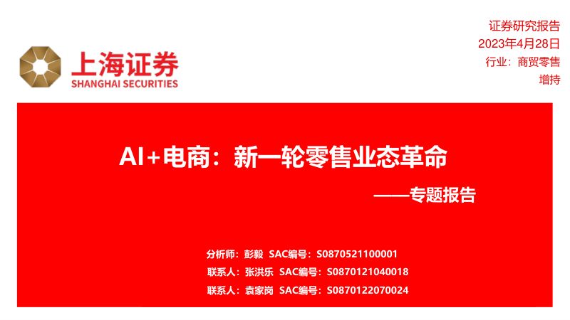 商贸零售行业专题报告:AI+电商新一轮零售业态革命-230428(20页)