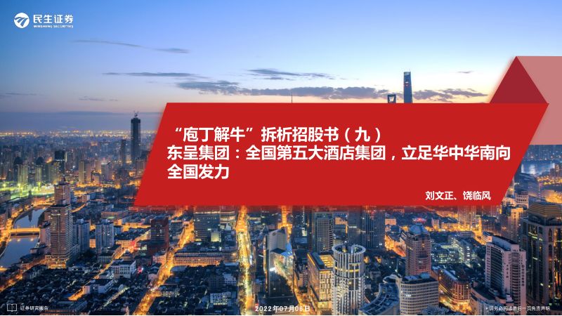 商贸社服行业“庖丁解牛”拆析招股书（九）：东呈集团全国第五大酒店集团立足华中华南向全国发力-220706（33页）