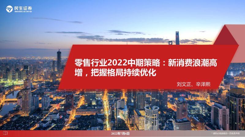 零售行业2022中期策略：新消费浪潮高增把握格局持续优化-220706（84页）