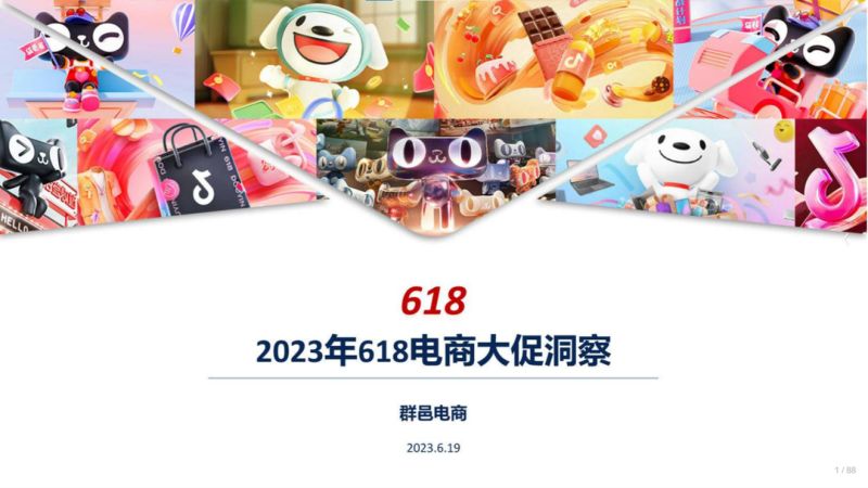 群邑电商：2023年618电商大促营销洞察报告（88页）
