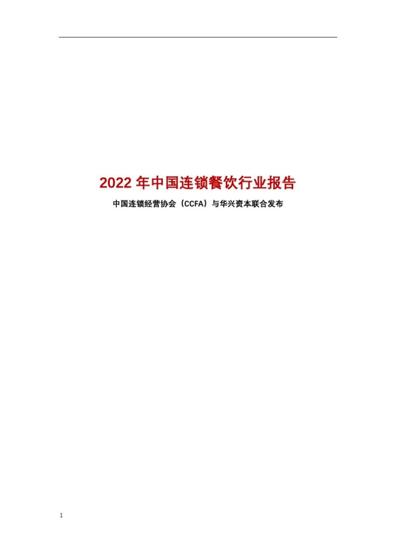 2022年中国连锁餐饮行业报告（73页）