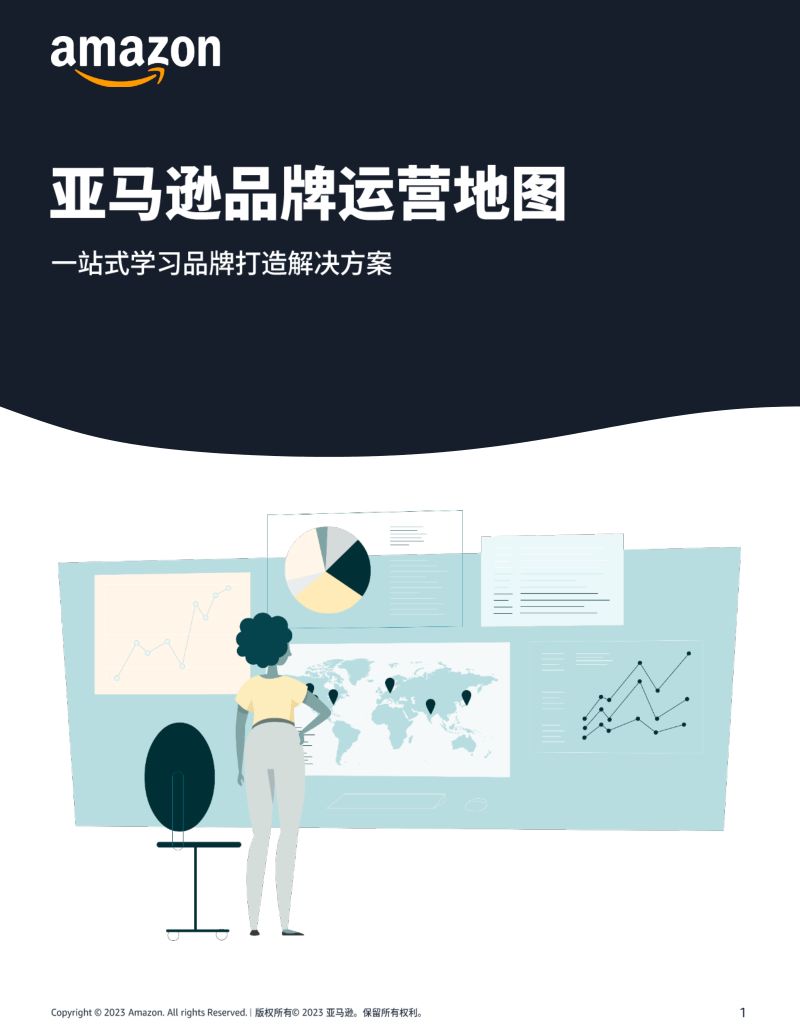 亚马逊：2023亚马逊品牌运营地图：一站式学习品牌打造解决方案.（60页）