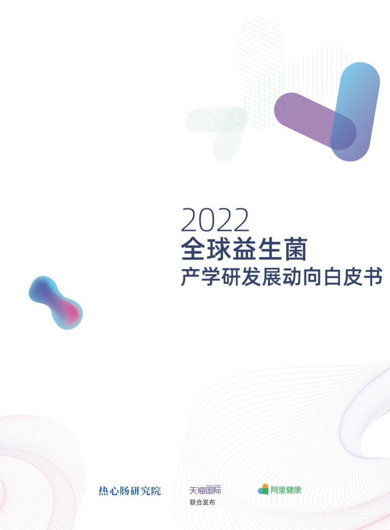 阿里健康：2022全球益生菌白皮书产学研发动向白皮书（176页）