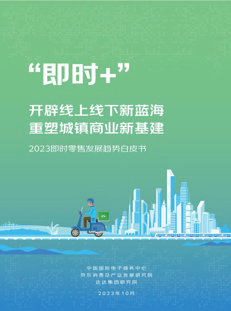 京东&达达:“即时+”2023即时零售发展趋势白皮书(55页)