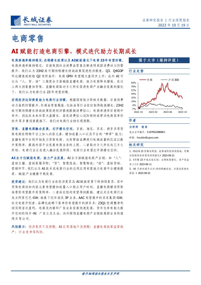 电商零售行业:AI赋能打造电商引擎模式迭代助力长期成长-231019(47页)