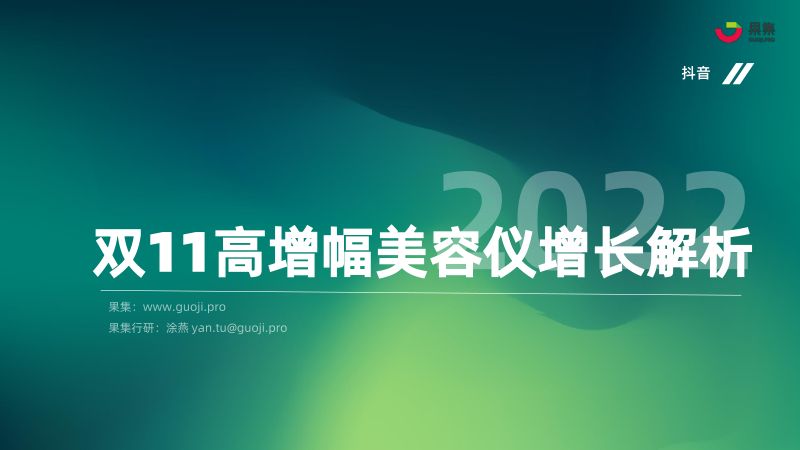果集：2022双11高增幅美容仪增长解析报告（19页）