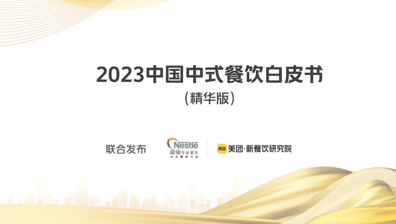 美团&雀巢：2023中国中式餐饮白皮书（150页）