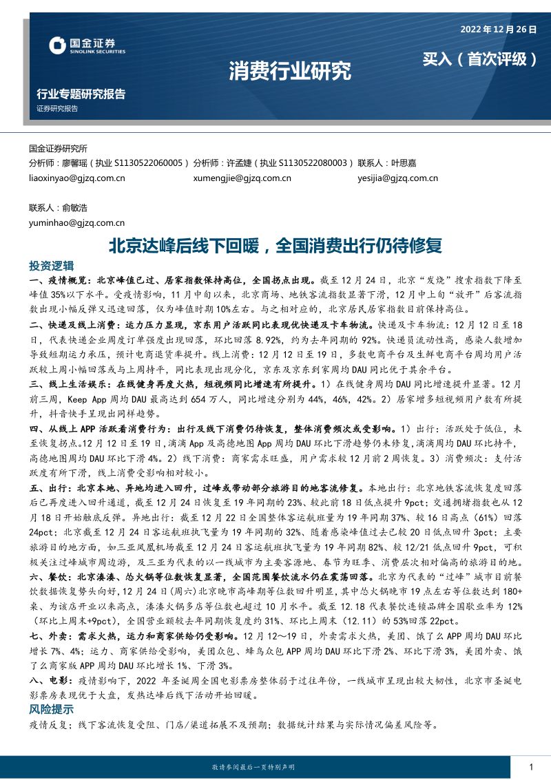 消费行业研究:北京达峰后线下回暖全国消费出行仍待修复-221226(15页)