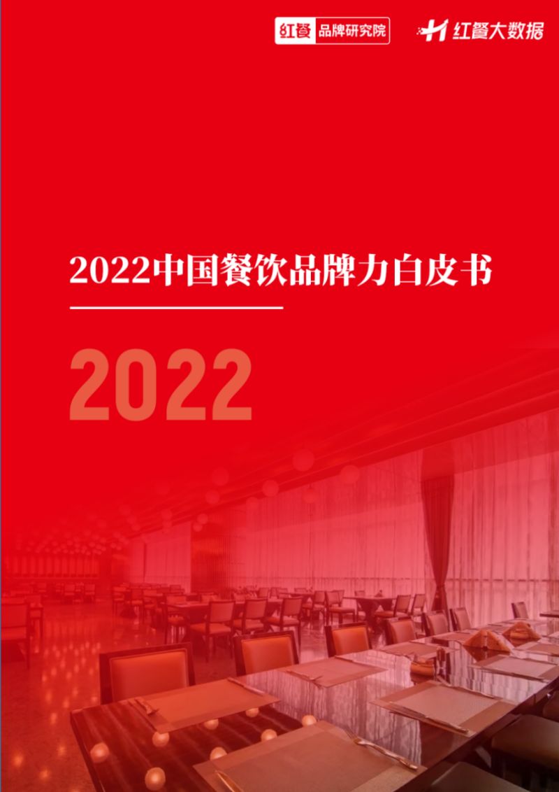 红餐：2022中国餐饮品牌力白皮书（52页）