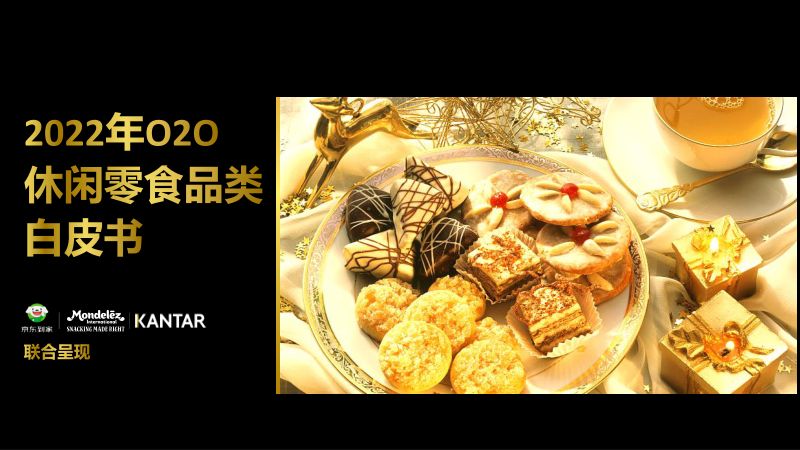 京东到家&亿滋&凯度:2022年O2O休闲零食品类白皮书(35页)