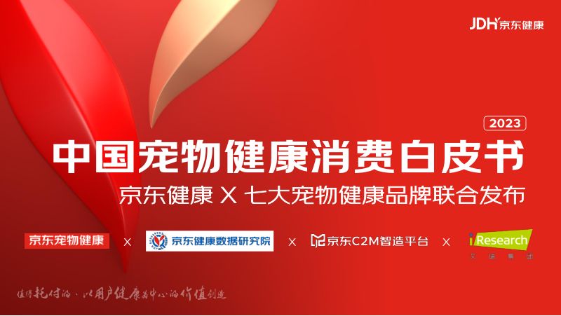 京东健康:2023中国宠物健康消费白皮书(61页)