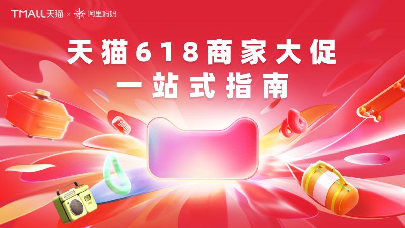 阿里妈妈:2024天猫618商家大促一站式指南(65页)
