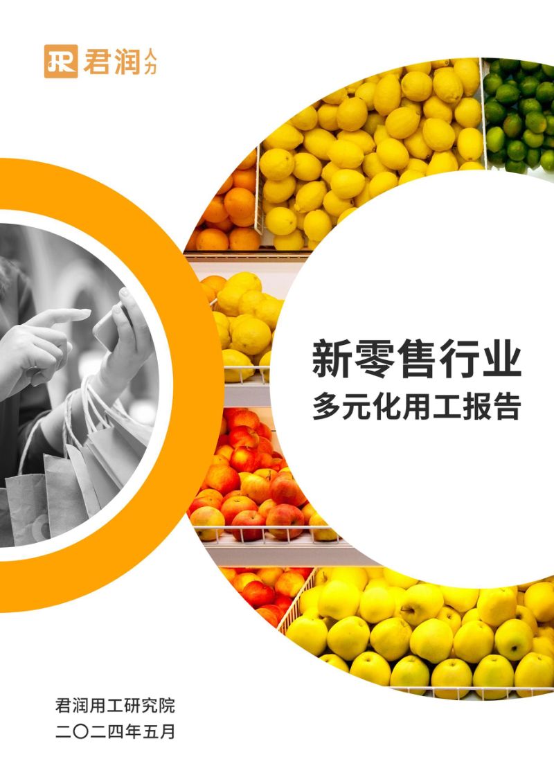 君润人力：2024新零售行业多元化用工报告（58页）