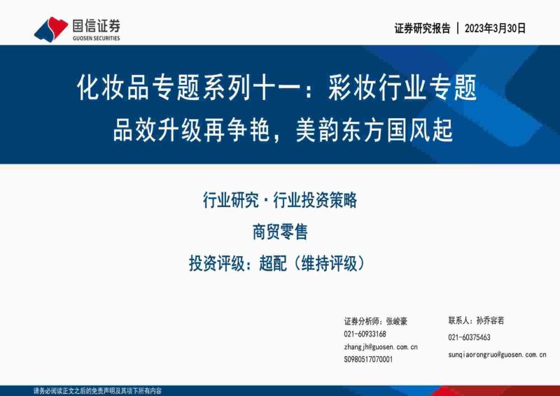 化妆品行业专题系列十一:彩妆行业专题品效升级再争艳美韵东方国风起-230330(64页)
