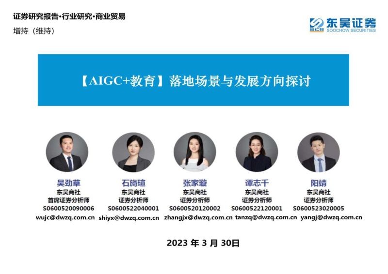 商业贸易行业：【AIGC+教育】落地场景与发展方向探讨-230330（46页）