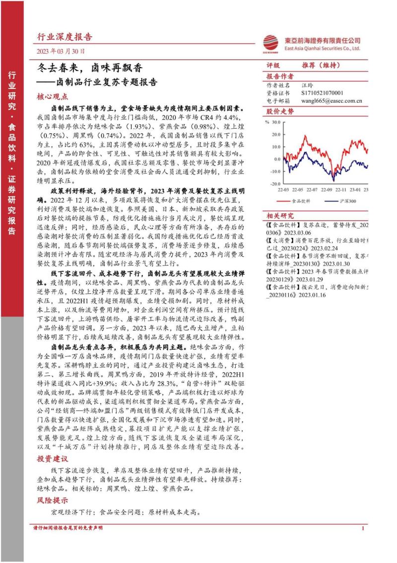 卤制品行业复苏专题报告:冬去春来卤味再飘香-230330(43页)