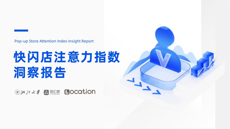 浙江大学&邻汇吧&Location:2024快闪店注意力指数洞察报告(40页)