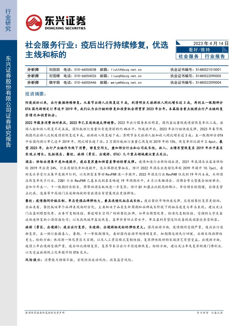 社会服务行业:疫后出行持续修复优选主线和标的-230414(16页)