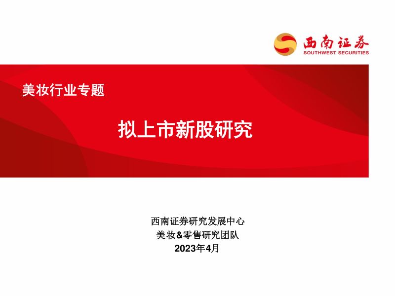美妆行业专题：拟上市新股研究-230414（86页）