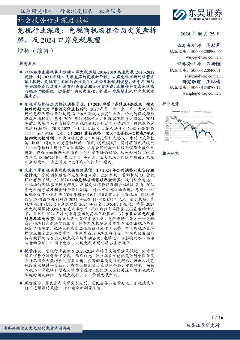 免税行业深度：免税商机场租金历史复盘拆解及2024口岸免税展望-240625（16页）