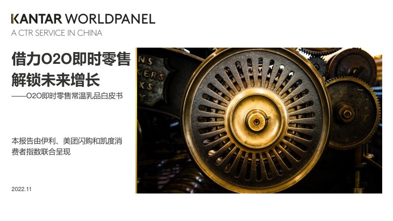 美团闪购&伊利:2022即时零售常温乳品白皮书(42页)