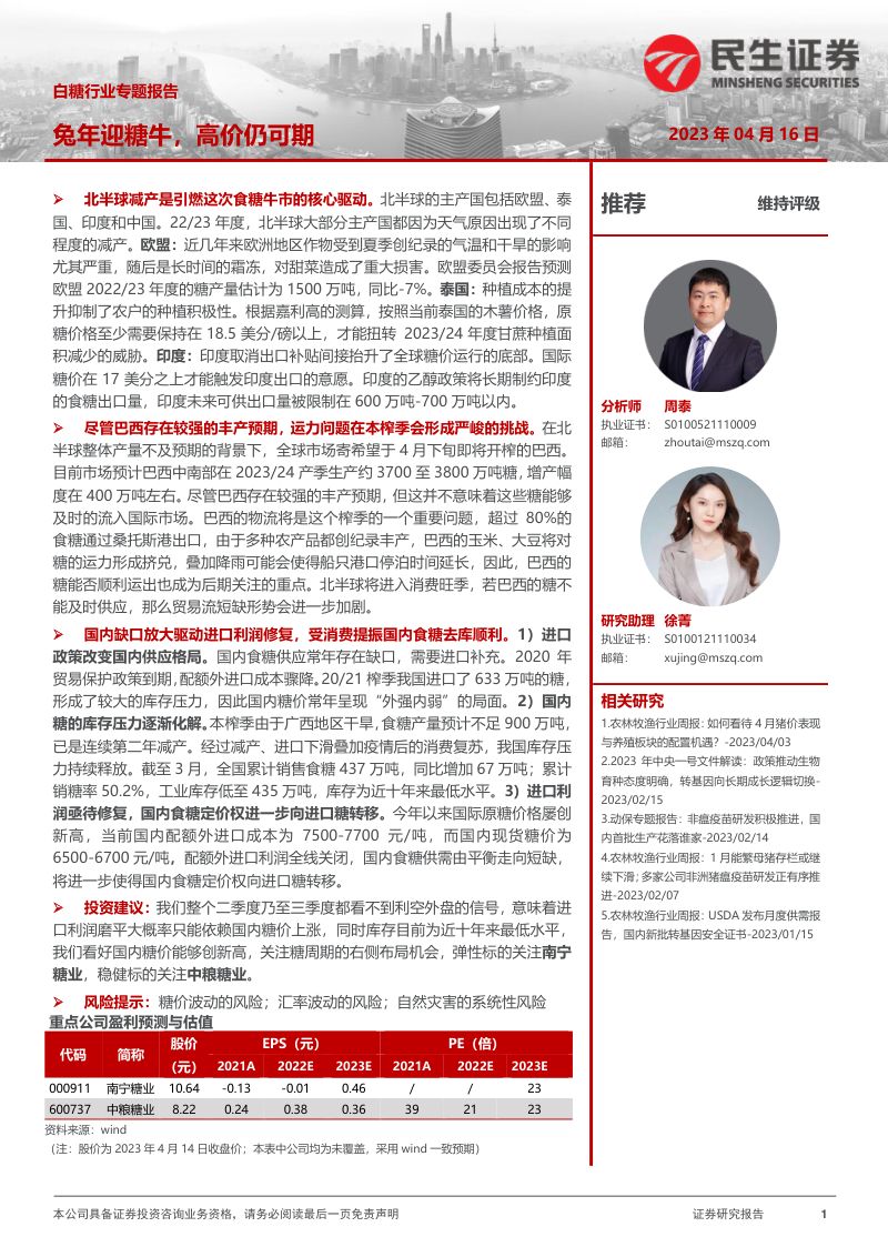 白糖行业专题报告:兔年迎糖牛高价仍可期-230416(15页)