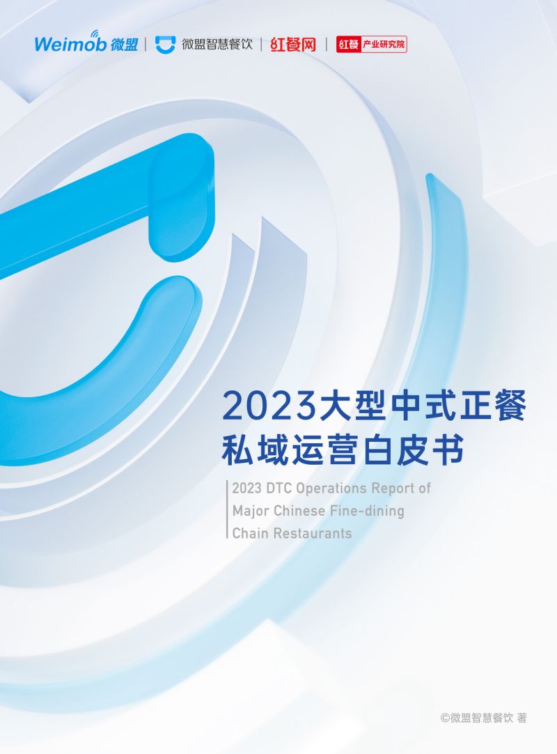 微盟&红餐:2023大型中式正餐私域运营白皮书(117页)