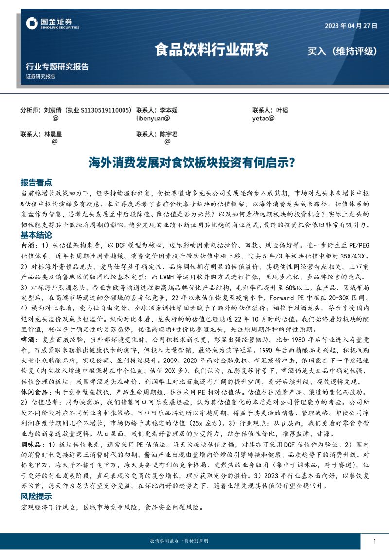 食品饮料行业专题研究报告:海外消费发展对食饮板块投资有何启示?-230427(39页)