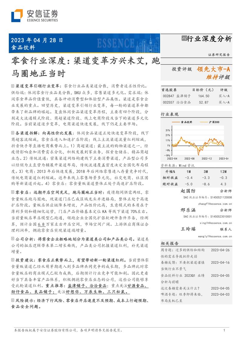 零食行业深度:渠道变革方兴未艾跑马圈地正当时-230428(27页)