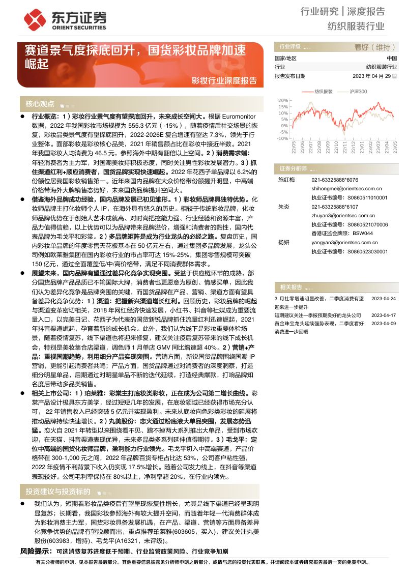 彩妆行业深度报告:赛道景气度探底回升国货彩妆品牌加速崛起-230429(34页)