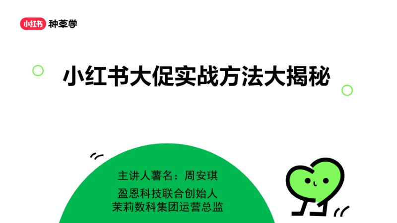 小红书种草学:2024小红书大促实战方法大揭秘(29页)