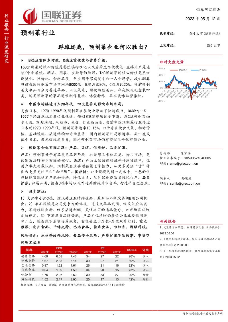 预制菜行业：群雄逐鹿预制菜企业何以胜出？-230512（43页）