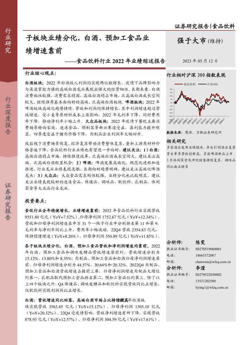 食品饮料行业2022年业绩综述报告：子板块业绩分化白酒、预加工食品业绩增速靠前-230512（23页）