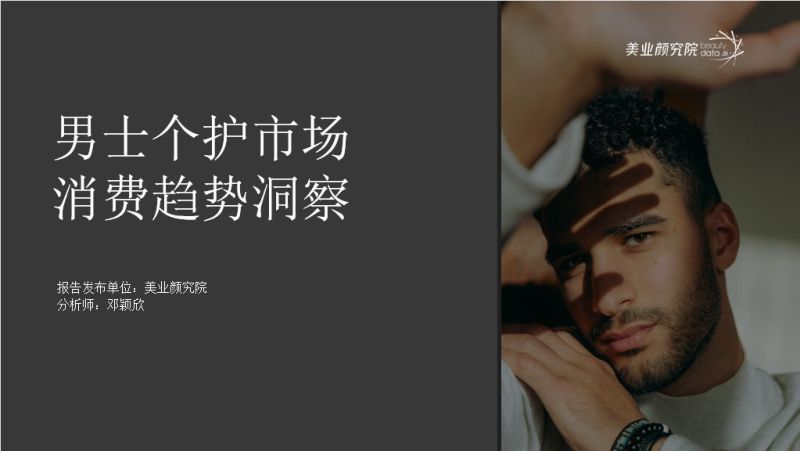 美业颜究院：中国男士个护市场消费趋势洞察（46页）