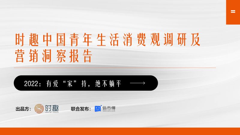 时趣：2022年青年生活消费观调研及营销洞察报告（160页）