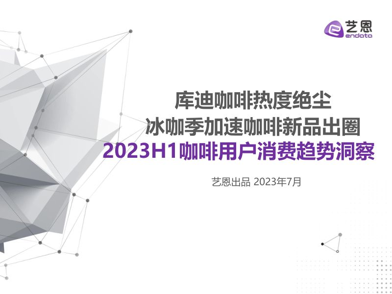 艺恩数据:2023H1咖啡用户消费趋势洞察报告(31页)