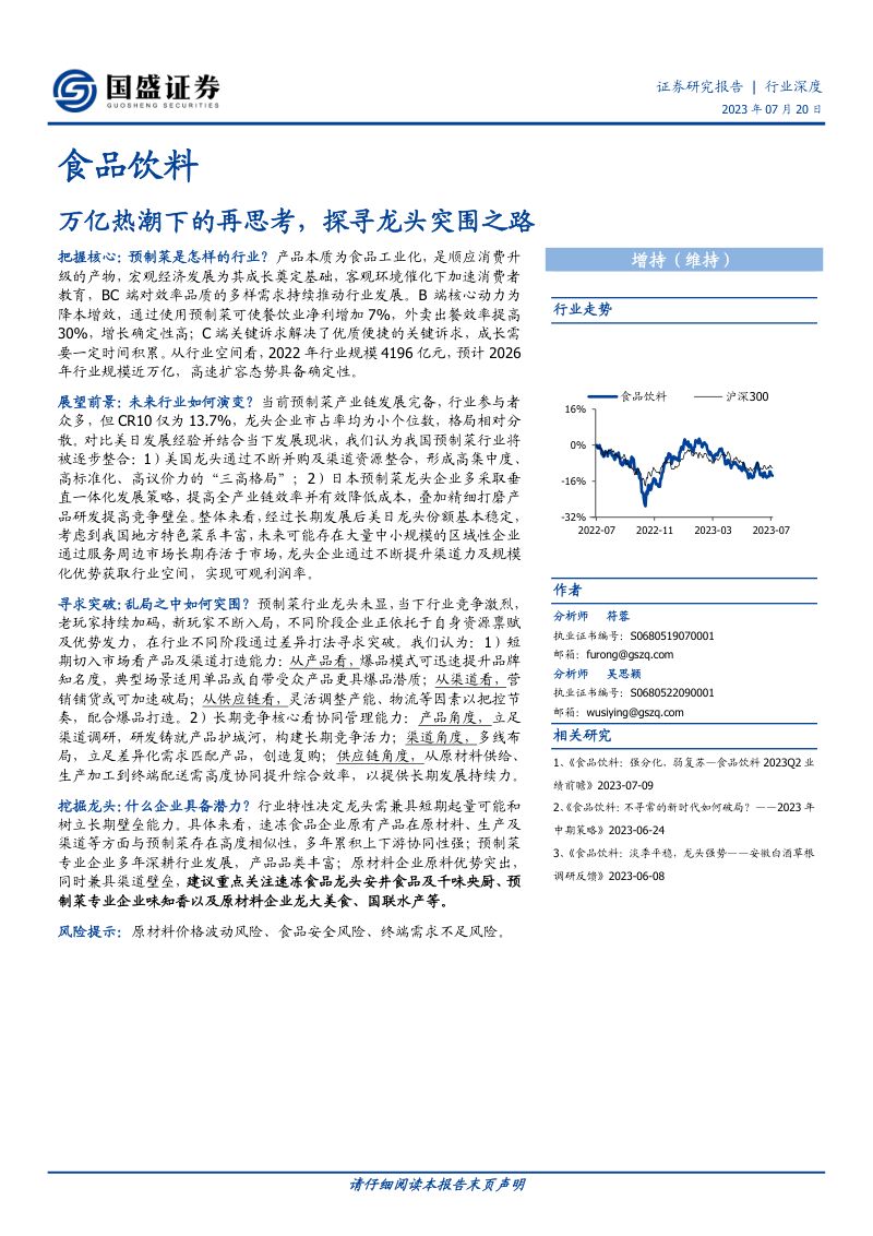 食品饮料行业:万亿热潮下的再思考探寻龙头突围之路-230720(26页)