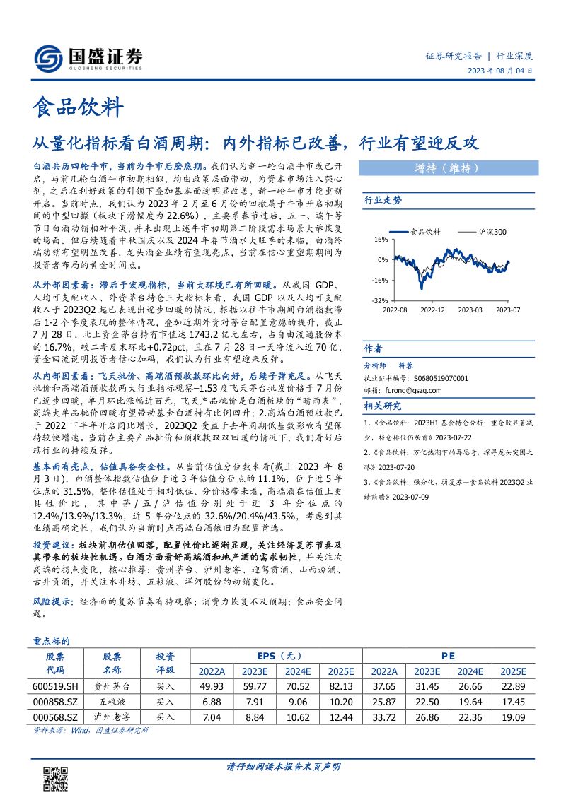食品饮料行业深度：从量化指标看白酒周期内外指标已改善行业有望迎反攻-230704（21页）