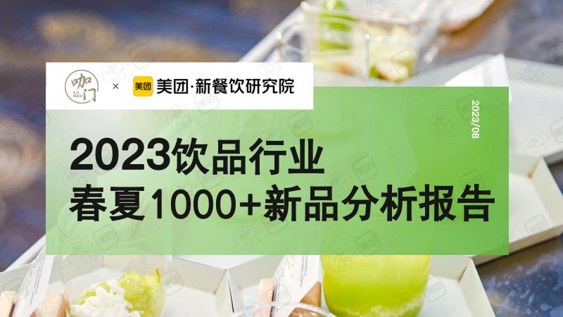 咖门&美团：2023春夏1000+新品报告（15页）