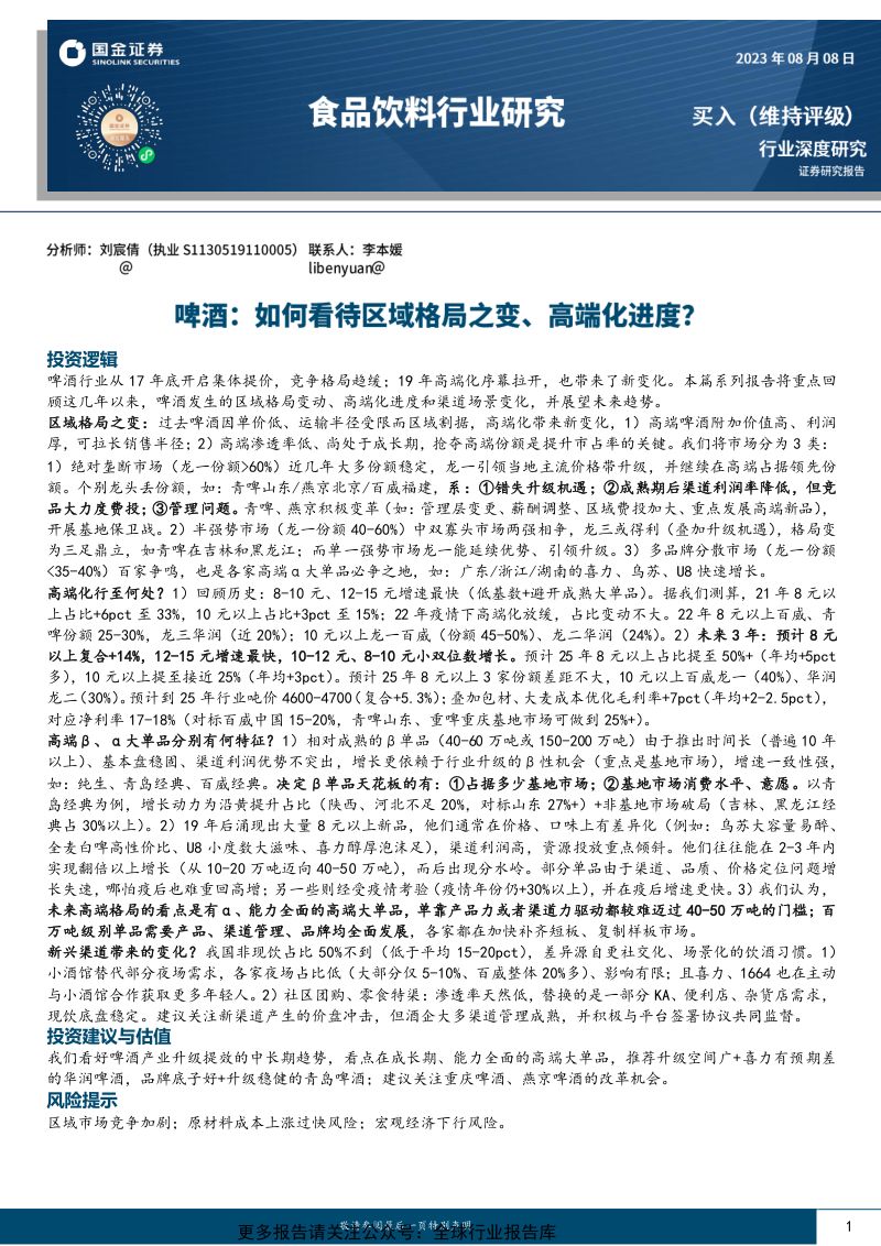 食品饮料行业深度研究:啤酒如何看待区域格局之变、高端化进度?-230808(20页)