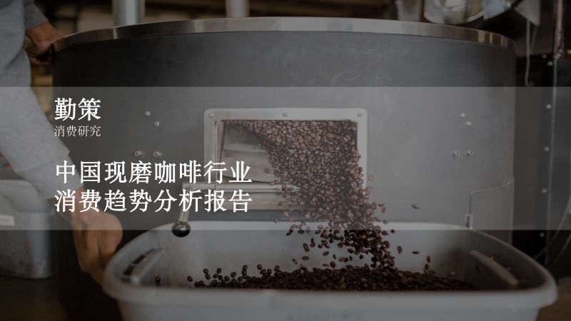 勤策消费研究：2023中国现磨咖啡行业消费趋势分析报告（25页）