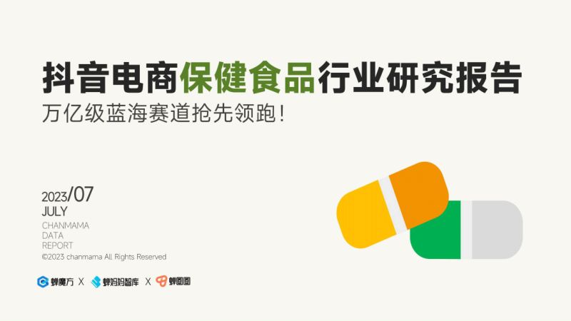 蝉妈妈智库：2023保健食品行业洞察报告（63页）