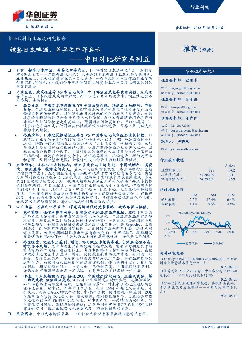 食品饮料行业深度研究报告：中日对比研究系列五镜鉴日本啤酒差异之中寻启示-230826（26页）